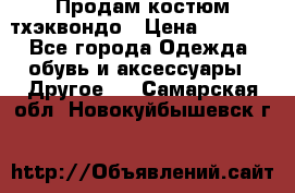 Продам костюм тхэквондо › Цена ­ 1 500 - Все города Одежда, обувь и аксессуары » Другое   . Самарская обл.,Новокуйбышевск г.